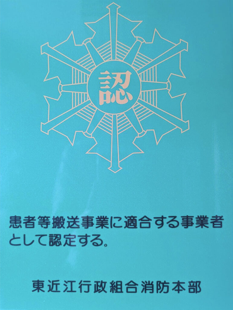 民間救急事業認定証