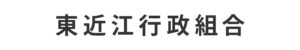 東近江行政組合