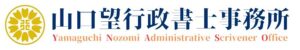 山口望行政書士事務所