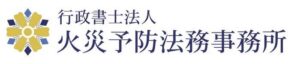 行政法人 火災予防法務事務所