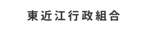 東近江行政組合